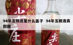 94年五粮液是什么盖子  94年五粮液真假图