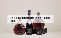 为什么喝红酒要用高脚杯  红酒为什么要用脚踩