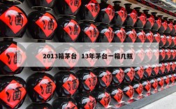 2013箱茅台  13年茅台一箱几瓶