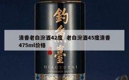 清香老白汾酒42度  老白汾酒45度清香475ml价格