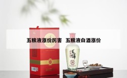 五粮液涨价厉害  五粮液白酒涨价