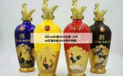 shiraz红酒2012价格  shiraz红酒价格2014澳大利亚
