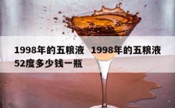 1998年的五粮液  1998年的五粮液52度多少钱一瓶