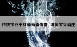 传统宝豆干红葡萄酒价格  法国宝豆酒庄
