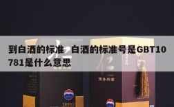 到白酒的标准  白酒的标准号是GBT10781是什么意思