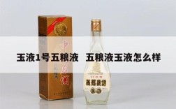 玉液1号五粮液  五粮液玉液怎么样