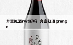 奔富红酒rwt好吗  奔富红酒grange
