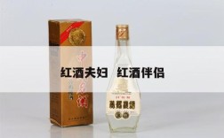 红酒夫妇  红酒伴侣