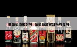 做葡萄酒密封吗  做葡萄酒密封吗有毒吗