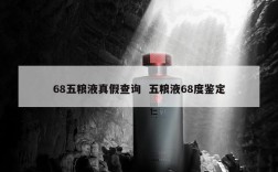 68五粮液真假查询  五粮液68度鉴定
