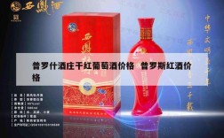 普罗什酒庄干红葡萄酒价格  普罗斯红酒价格