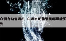 白酒自动售酒机  白酒自动售酒机哪里能买到