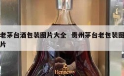老茅台酒包装图片大全  贵州茅台老包装图片
