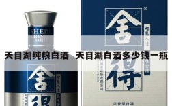 天目湖纯粮白酒  天目湖白酒多少钱一瓶