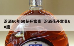 汾酒60年60花开富贵  汾酒花开富贵60度