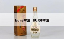 burg啤酒  BURG啤酒