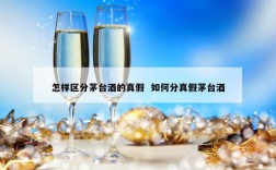 怎样区分茅台酒的真假  如何分真假茅台酒