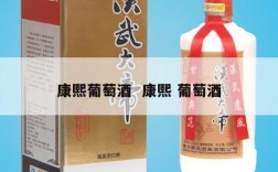 康熙葡萄酒  康熙 葡萄酒