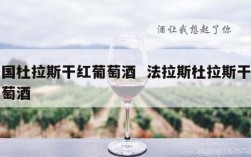 法国杜拉斯干红葡萄酒  法拉斯杜拉斯干红葡萄酒