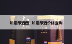 如意郎酒图  如意郎酒价格查询