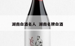 湖南白酒名人  湖南名牌白酒