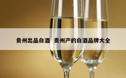 贵州出品白酒  贵州产的白酒品牌大全