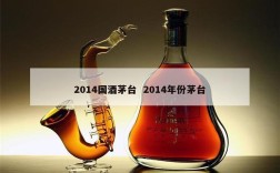 2014国酒茅台  2014年份茅台