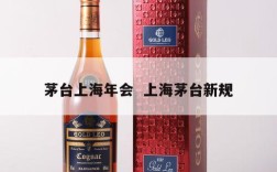 茅台上海年会  上海茅台新规
