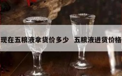现在五粮液拿货价多少  五粮液进货价格