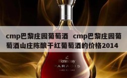 cmp巴黎庄园葡萄酒  cmp巴黎庄园葡萄酒山庄陈酿干红葡萄酒的价格2014