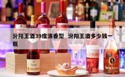 汾阳王酒39度清香型  汾阳王酒多少钱一瓶