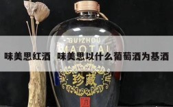 味美思红酒  味美思以什么葡萄酒为基酒