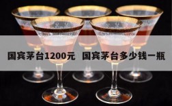 国宾茅台1200元  国宾茅台多少钱一瓶