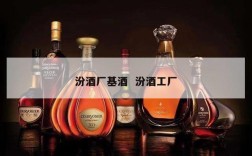 汾酒厂基酒  汾酒工厂