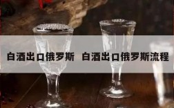 白酒出口俄罗斯  白酒出口俄罗斯流程