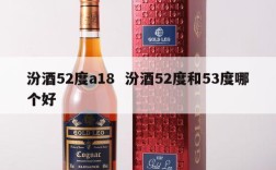 汾酒52度a18  汾酒52度和53度哪个好