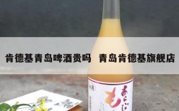 肯德基青岛啤酒贵吗  青岛肯德基旗舰店