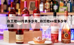 白兰地xo代表多少年_白兰地xo是多少年的酒