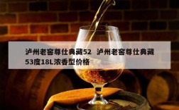 泸州老窖尊仕典藏52  泸州老窖尊仕典藏53度18L浓香型价格