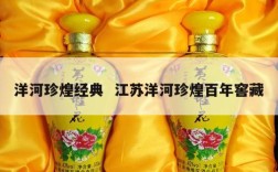 洋河珍煌经典  江苏洋河珍煌百年窖藏