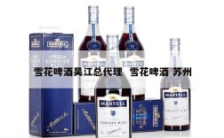 雪花啤酒吴江总代理  雪花啤酒 苏州