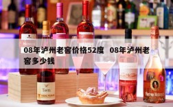 08年泸州老窖价格52度  08年泸州老窖多少钱