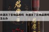 白酒冻了影响品质吗  白酒冻了影响品质吗怎么办