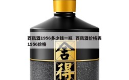 西凤酒1956多少钱一瓶  西凤酒价格表1956价格