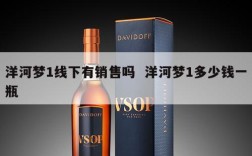 洋河梦1线下有销售吗  洋河梦1多少钱一瓶