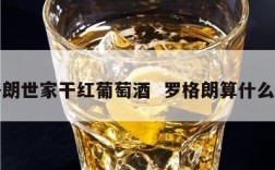 罗格朗世家干红葡萄酒  罗格朗算什么档次