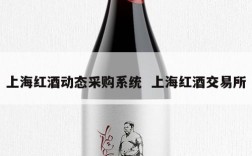 上海红酒动态采购系统  上海红酒交易所