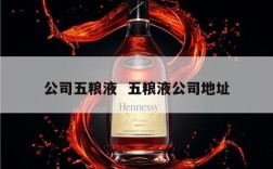 公司五粮液  五粮液公司地址