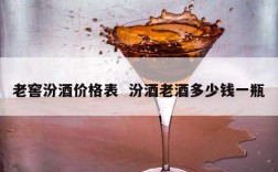 老窖汾酒价格表  汾酒老酒多少钱一瓶