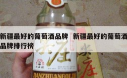 新疆最好的葡萄酒品牌  新疆最好的葡萄酒品牌排行榜